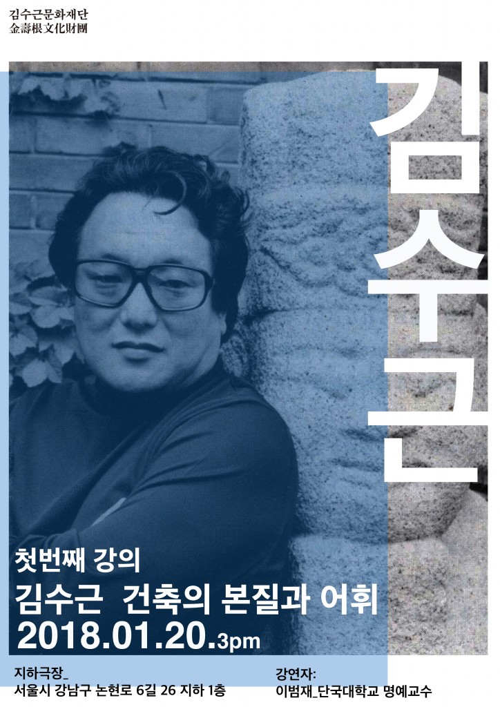 김수근 건축의 본질과 어휘